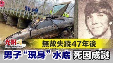 Photo of 無故失蹤47年後 男子“現身”水底死因成謎