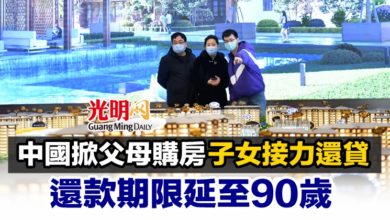 Photo of 中國掀父母購房子女接力還貸 還款期限延至90歲