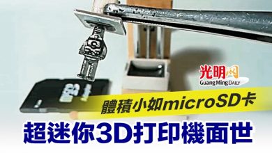 Photo of 體積小如microSD卡 超迷你3D打印機面世