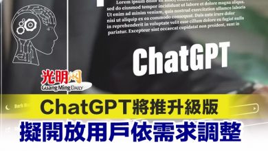 Photo of ChatGPT將推升級版 擬開放用戶依需求調整