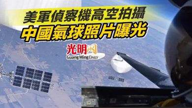 Photo of 美軍偵察機高空拍攝 中國氣球照片曝光