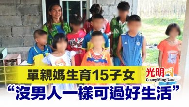 Photo of 單親媽生育15子女 “沒男人一樣可過好生活”