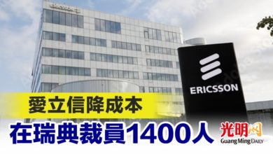 Photo of 愛立信降成本 在瑞典裁員1400人
