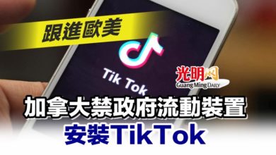 Photo of 跟進歐美 加拿大禁政府流動裝置安裝TikTok