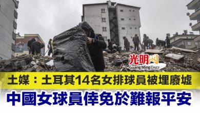 Photo of 土媒：土耳其14名女排球員被埋廢墟 中國女球員倖免於難報平安