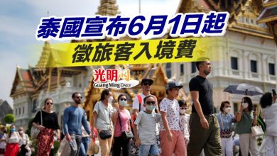 Photo of 泰國宣布6月1日起徵旅客入境費