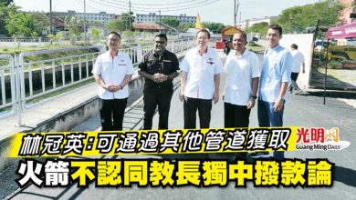 Photo of 林冠英：可通過其他管道獲取 火箭不認同教長獨中撥款論