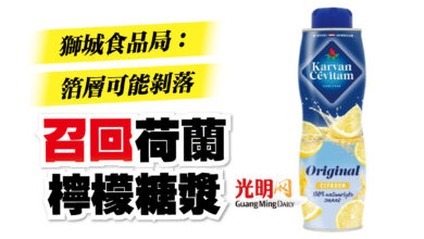 Photo of 獅城食品局：箔層可能剝落 召回荷蘭檸檬糖漿