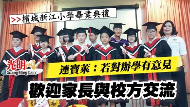 Photo of 【檳城新江小學畢業典禮】  連寶萊：若對辦學有意見 歡迎家長與校方交流