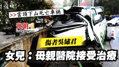 Photo of 【雲頂下山死亡車禍】傷者吳繡君  女兒：母親醫院接受治療