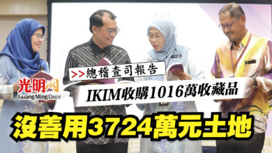 Photo of 【總稽查司報告】IKIM收購1016萬收藏品  沒善用3724萬元土地