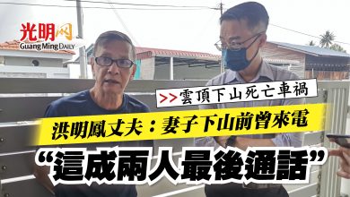 Photo of 【雲頂下山死亡車禍】洪明鳳丈夫：妻子下山前曾來電 “這成兩人最後通話”