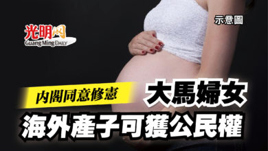 Photo of 內閣同意修憲  大馬婦女海外產子可獲公民權