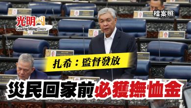 Photo of 【國會】扎希：監督發放  災民回家前必獲撫恤金