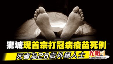 Photo of 獅城現首宗打冠病疫苗死例 死者為28歲外籍人士