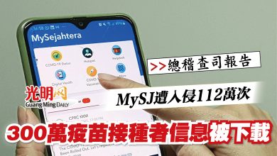 Photo of 【總稽查司報告】MySJ遭入侵112萬次   300萬疫苗接種者信息被下載