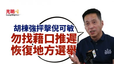 Photo of 胡棟強抨擊倪可敏 勿找藉口推遲恢復地方選舉