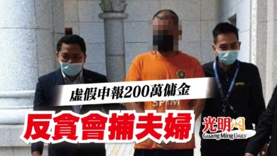 Photo of 虛假申報200萬傭金  反貪會捕夫婦