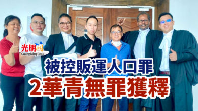 Photo of 被控販運人口罪 2華青無罪獲釋