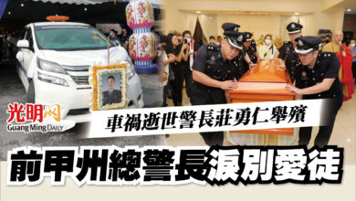 Photo of 車禍逝世警長莊勇仁舉殯  前甲州總警長淚別愛徒