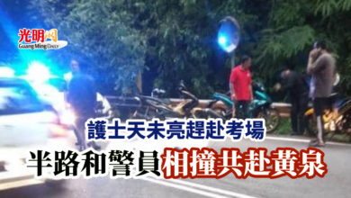 Photo of 女護士天未亮趕赴考場 半路和警員相撞雙雙喪命