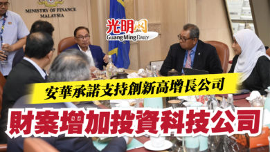 Photo of 安華承諾支持創新高增長公司  財案增加投資科技公司