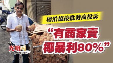 Photo of 檳消協接批發商投訴   “有商家賣椰暴利80%”