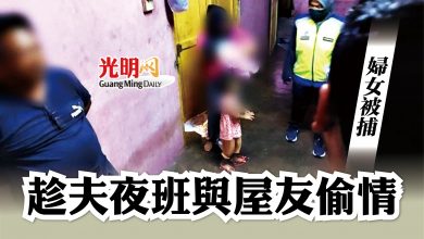 Photo of 趁夫夜班與屋友偷情  婦女被捕