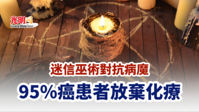 Photo of 迷信巫術對抗病魔 95%癌患者放棄化療