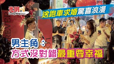 Photo of 送跑車求婚 驚喜浪漫 男主角：方式沒對錯最重要幸福