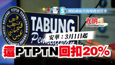 Photo of 安華：3月1日起   還PTPTN回扣20%