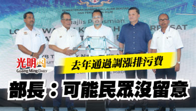 Photo of 去年通過調漲排污費  部長：可能民眾沒留意