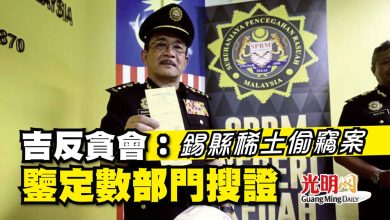 Photo of 錫縣稀土偷竊案  吉反貪會：鑒定數部門搜證