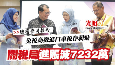 Photo of 【總稽查司報告】免稅島徵進口車稅存弱點 關稅局進賬減7232萬
