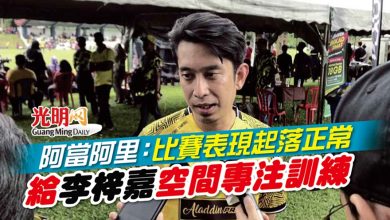 Photo of 阿當阿里：比賽表現起落正常 給李梓嘉空間專注訓練