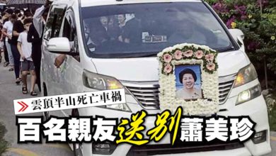 Photo of 【雲頂半山死亡車禍】百名親友送別蕭美珍