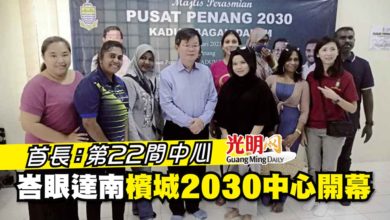 Photo of 首長：第22間中心 峇眼達南區檳城2030中心開幕