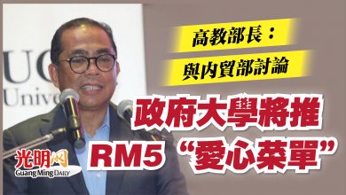 Photo of 高教部長：與內貿部討論  政府大學將推RM5“愛心菜單”