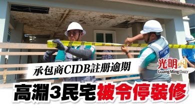 Photo of 承包商CIDB註冊逾期  高淵3民宅被令停裝修