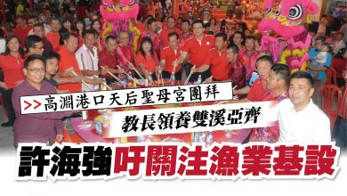 Photo of 【高淵港口天后聖母宮團拜】 教長領養雙溪亞齊 許海強吁關注漁業基設