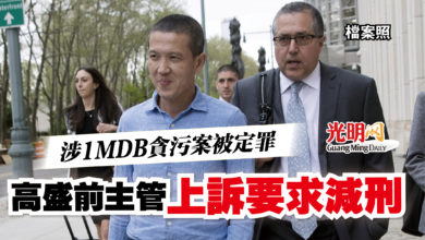 Photo of 涉1MDB貪污案被定罪   高盛前主管上訴要求減刑