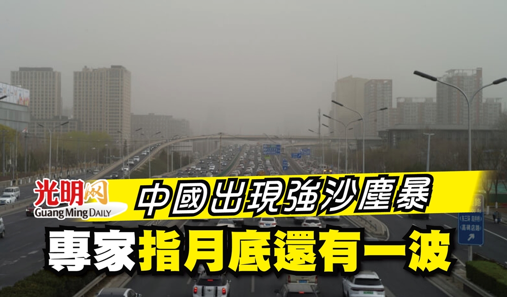 中國出現強沙塵暴 專家指月底還有一波 | 国际 | 2023-03-26 – 光明日报