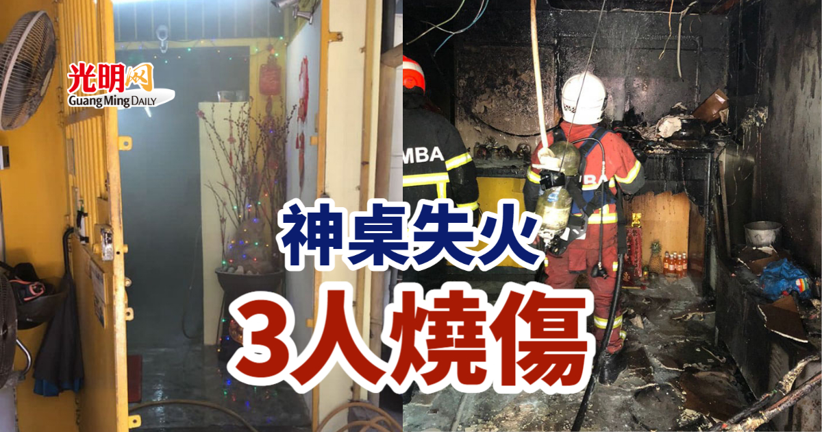 神桌失火 3人燒傷 | 北馬 | 精選 | 即時 | 國內 | 2023-03-02 – 光明日报