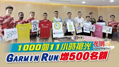 Photo of 1000個11小時搶光 Garmin Run增500名額