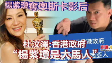 Photo of 楊紫瓊奪奧斯卡影后 杜汶澤:香港政府“楊紫瓊是大馬人”
