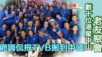 Photo of 數十位港星中山老友聚會 網調侃把TVB搬到中國