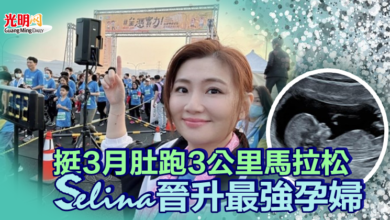 Photo of 挺3月肚跑3公里馬拉松  Selina晉升最強孕婦