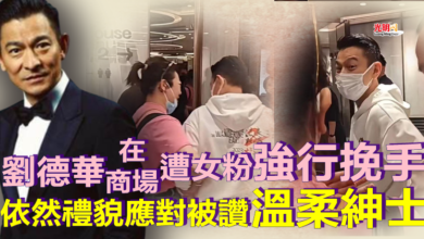 Photo of 劉德華在商場遭女粉強行挽手 依然禮貌應對被讚溫柔紳士