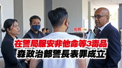 Photo of 在警局服安非他命等3毒品  森政治部警長表罪成立