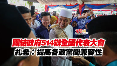Photo of 團結政府514辦全國代表大會  扎希：提高各政黨間兼容性